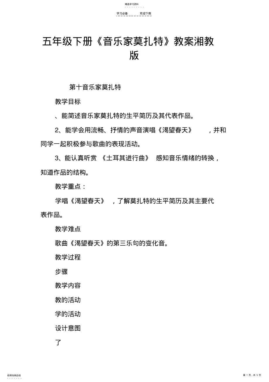 2022年五年级下册《音乐家莫扎特》教案湘教版 .pdf_第1页