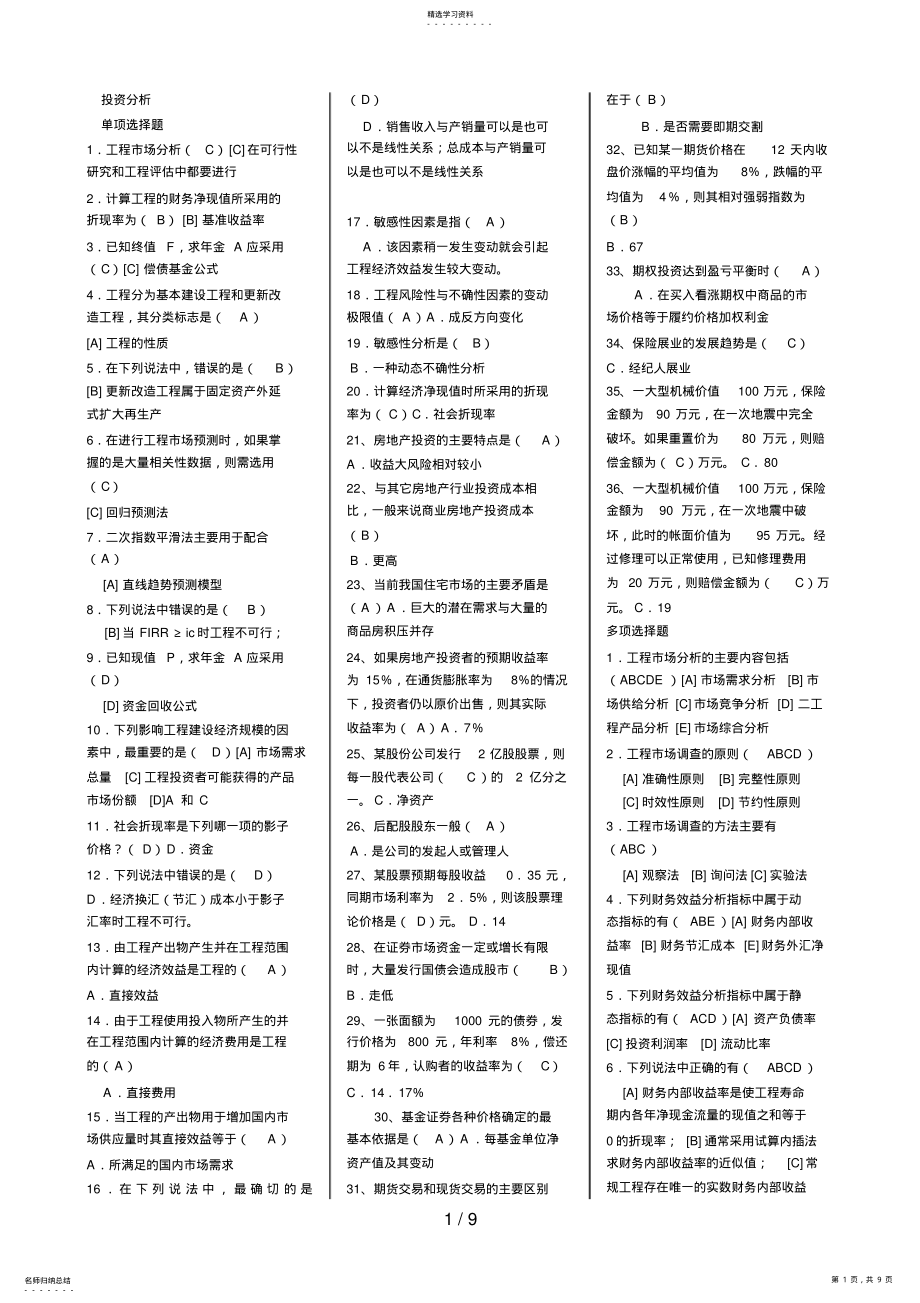 2022年电大本科投资分析期末复习应考指南9 .pdf_第1页