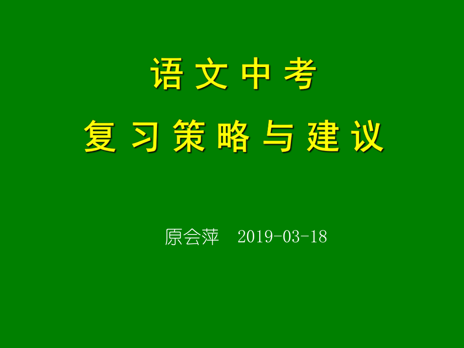 语文中考备考策略与建议ppt课件.ppt_第1页