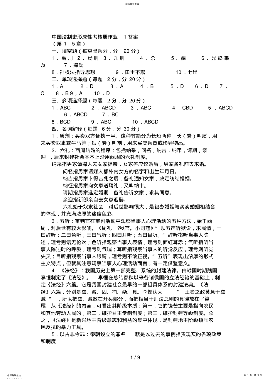 2022年电大中国法制史形成性考核册作业答案9 .pdf_第1页