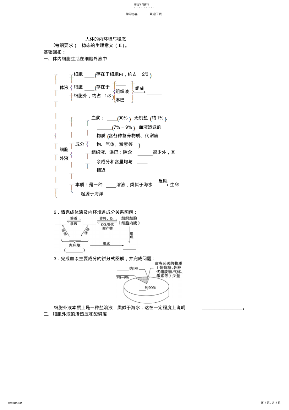 2022年人体的内环境与稳态教案 .pdf_第1页