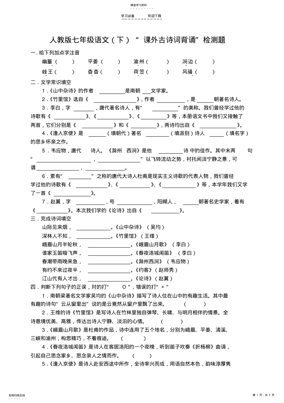 2022年人教版七年级语文“课外古诗词背诵”检测题 .pdf_第1页