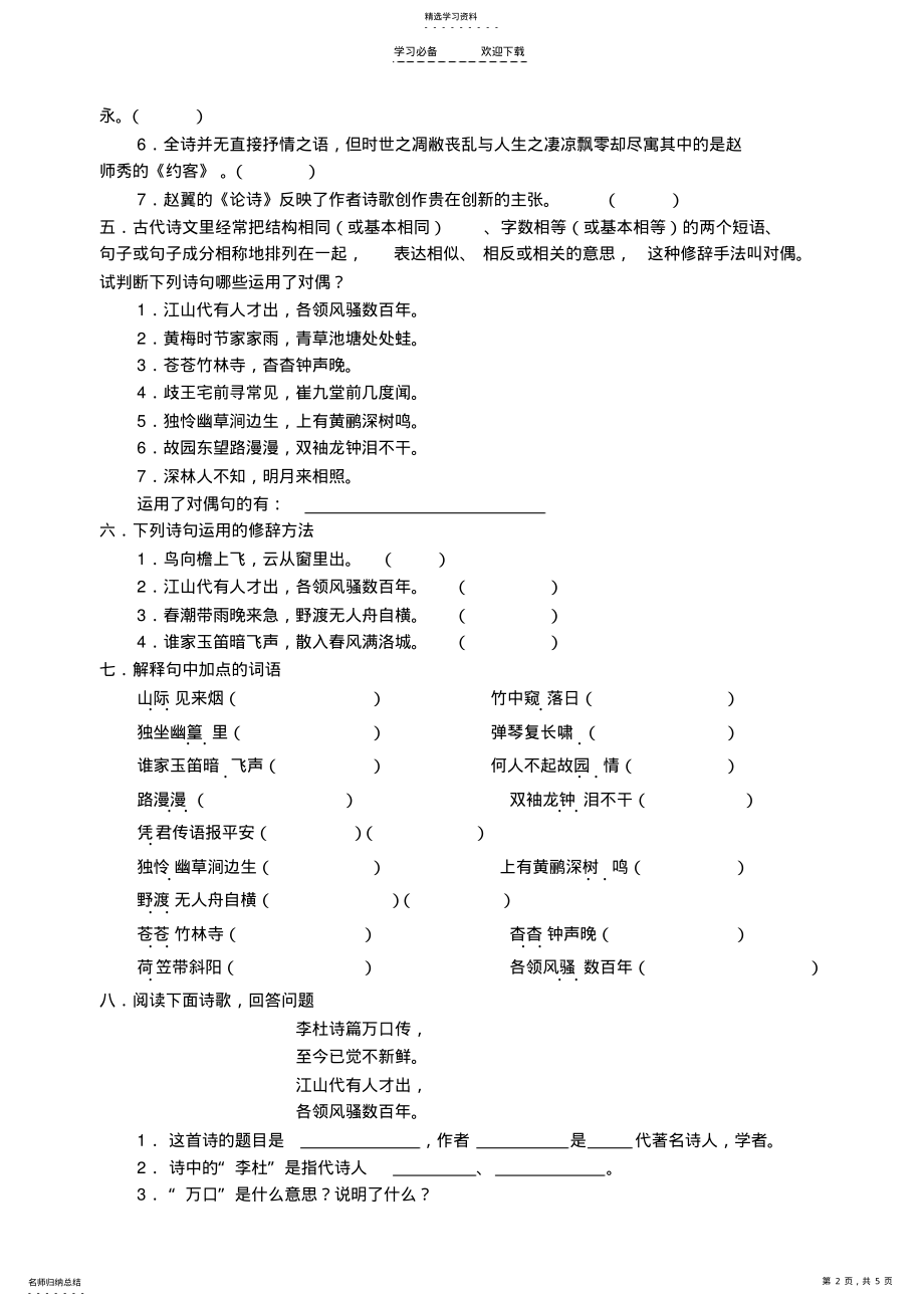 2022年人教版七年级语文“课外古诗词背诵”检测题 .pdf_第2页