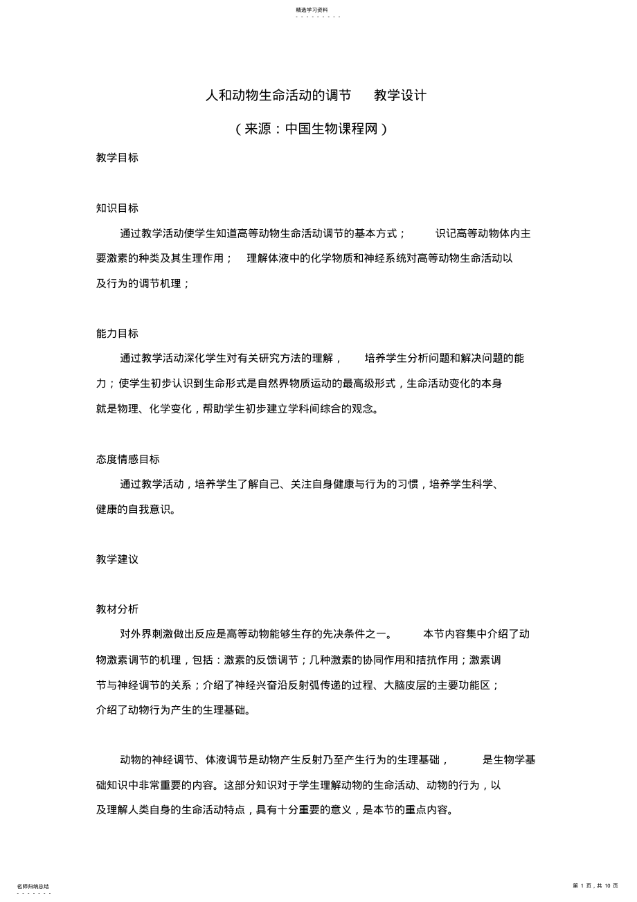 2022年人和动物生命活动的调节教学设计 .pdf_第1页