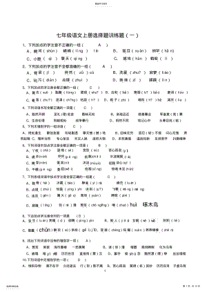 2022年人教版七年级语文上册选择题训练题 2.pdf