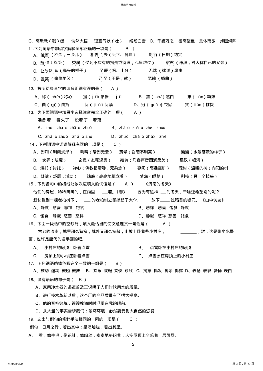 2022年人教版七年级语文上册选择题训练题 2.pdf_第2页