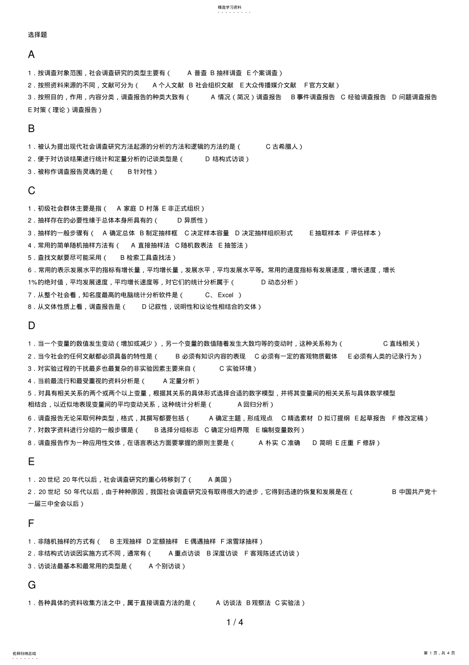 2022年电大专科考试社会调查研究与方法之选择题 .pdf_第1页