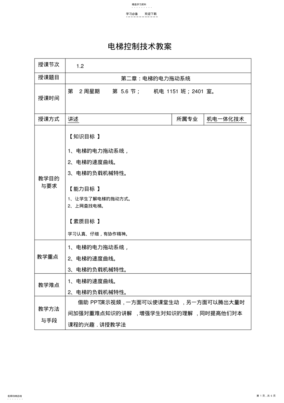 2022年电梯控制技术教案第二章 .pdf_第1页