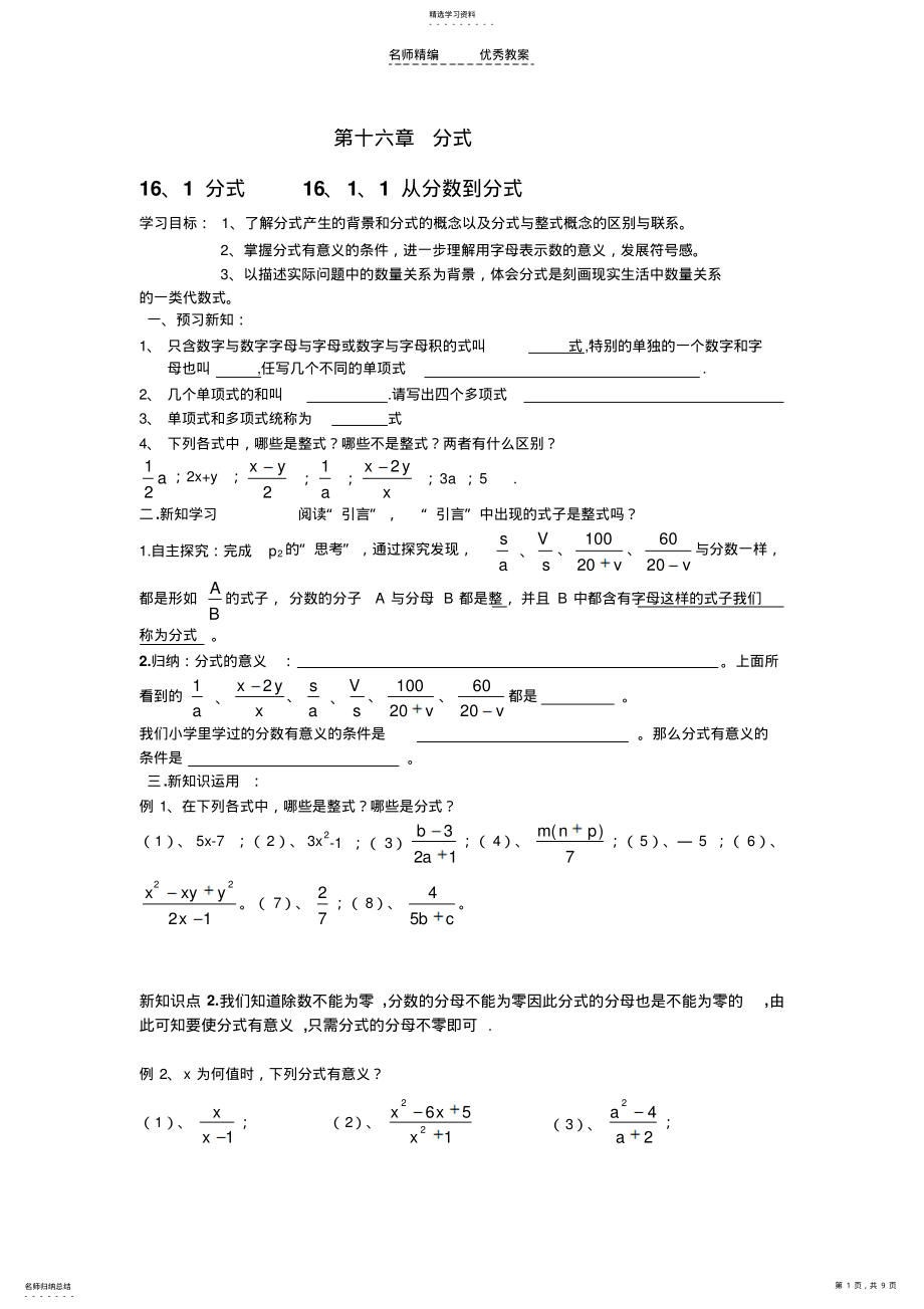 2022年人教版八年级下册第十六章分式的导学案 .pdf_第1页