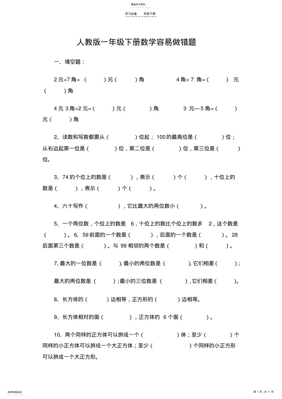 2022年人教版一年级下册数学非常容易错题 .pdf_第1页