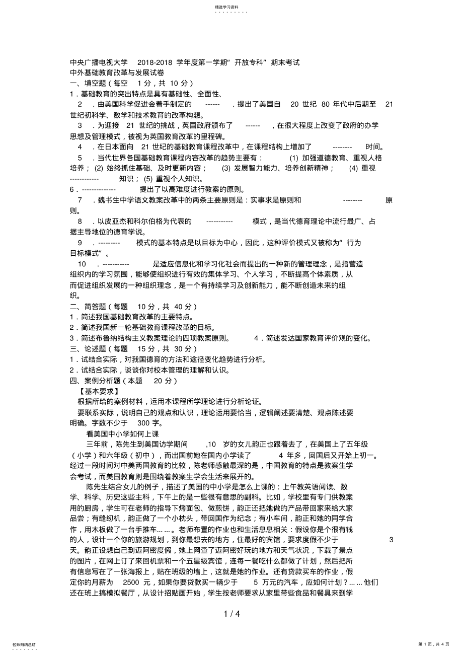 2022年电大专科教育管理《中外基础教育改革与发展》试题及答案2 .pdf_第1页