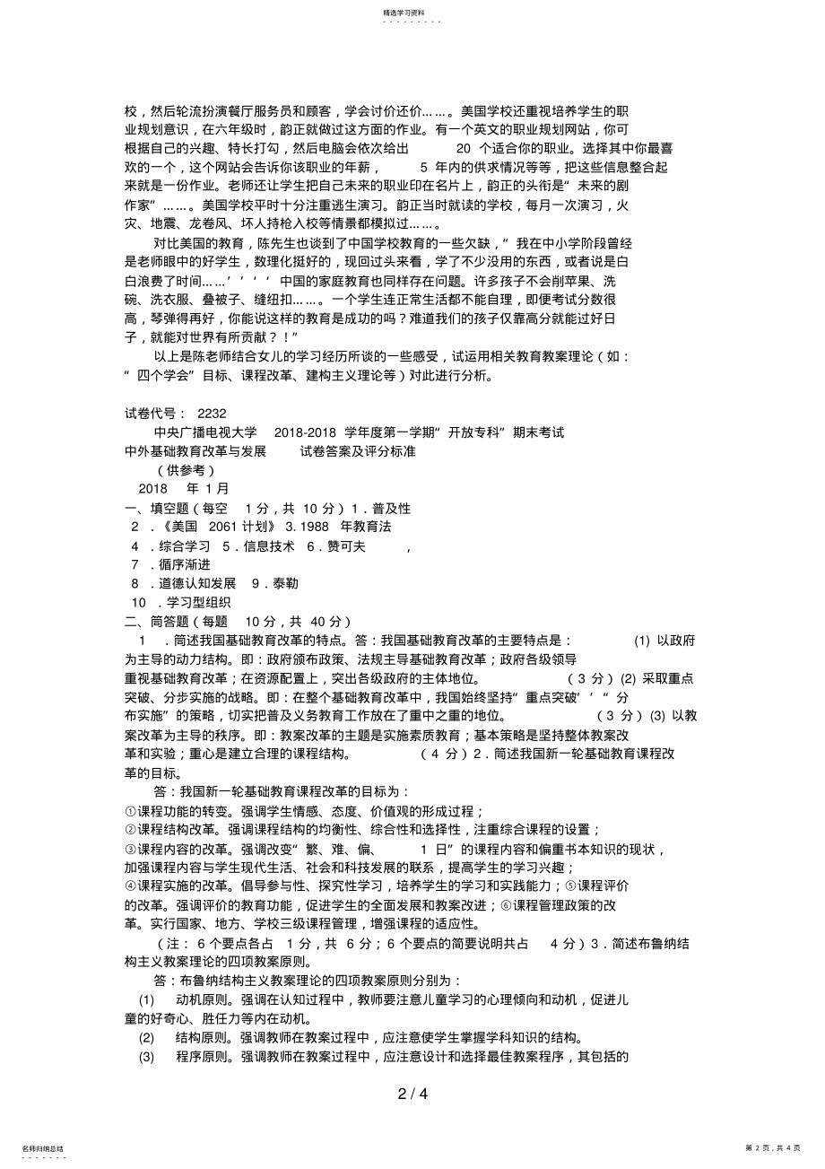 2022年电大专科教育管理《中外基础教育改革与发展》试题及答案2 .pdf_第2页