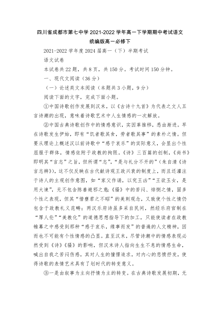 四川省成都市第七中学2021-2022学年高一下学期期中考试语文统编版高一必修下.docx_第1页