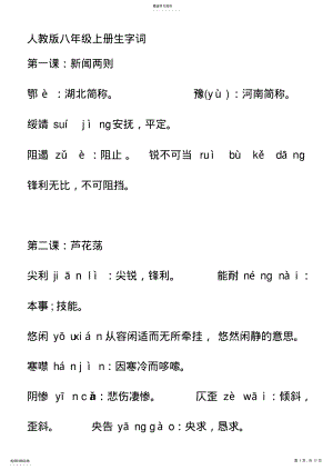 2022年人教版八年级上册生字词拼音及说明 .pdf