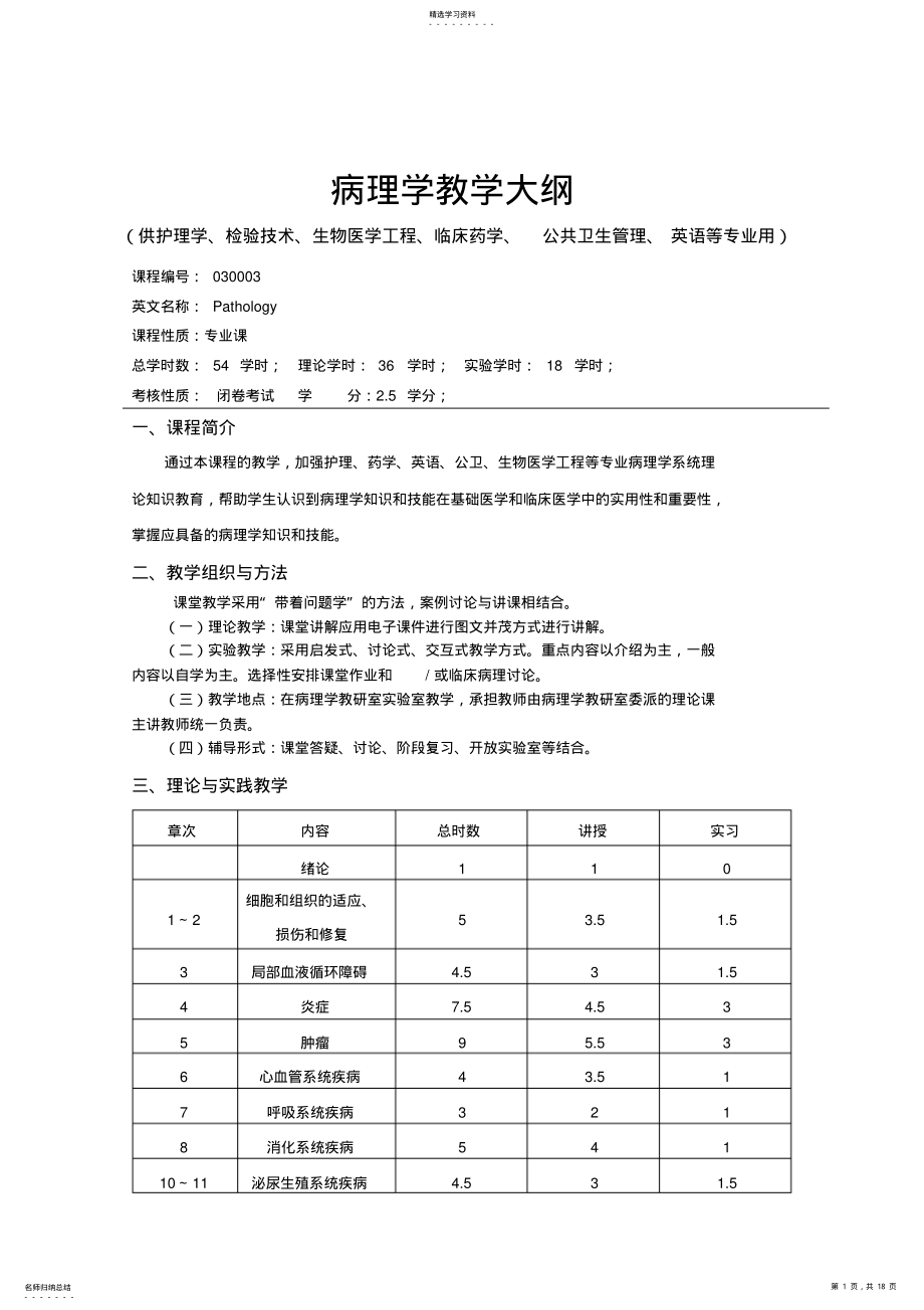 2022年病理学教学大纲-2021年11月 .pdf_第1页