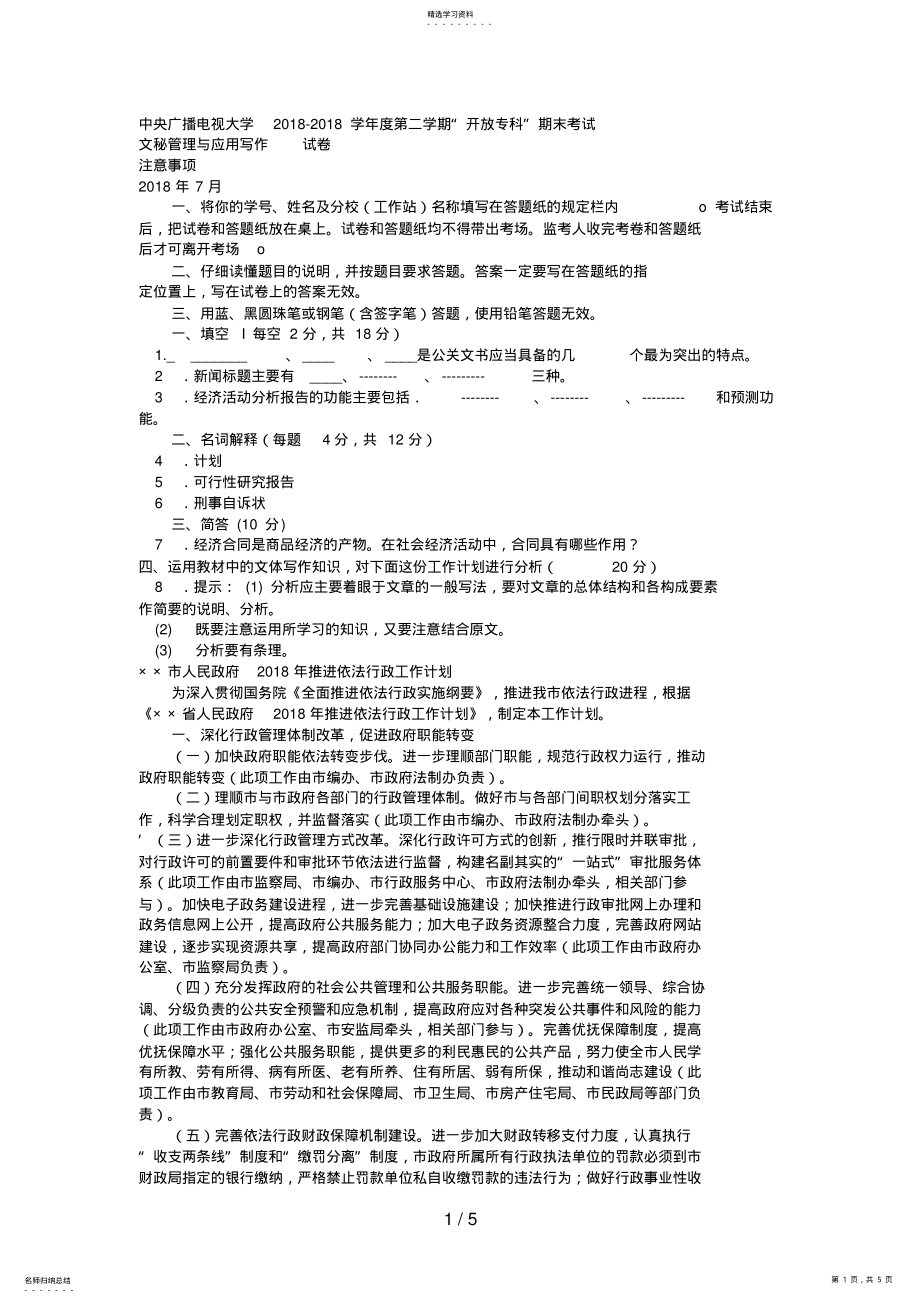 2022年电大专科小学教育《文秘管理与应用写作》试题及答案 .pdf_第1页