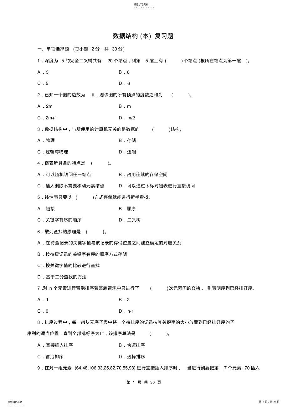 2022年电大《数据结构》复习题及答案 .pdf_第1页