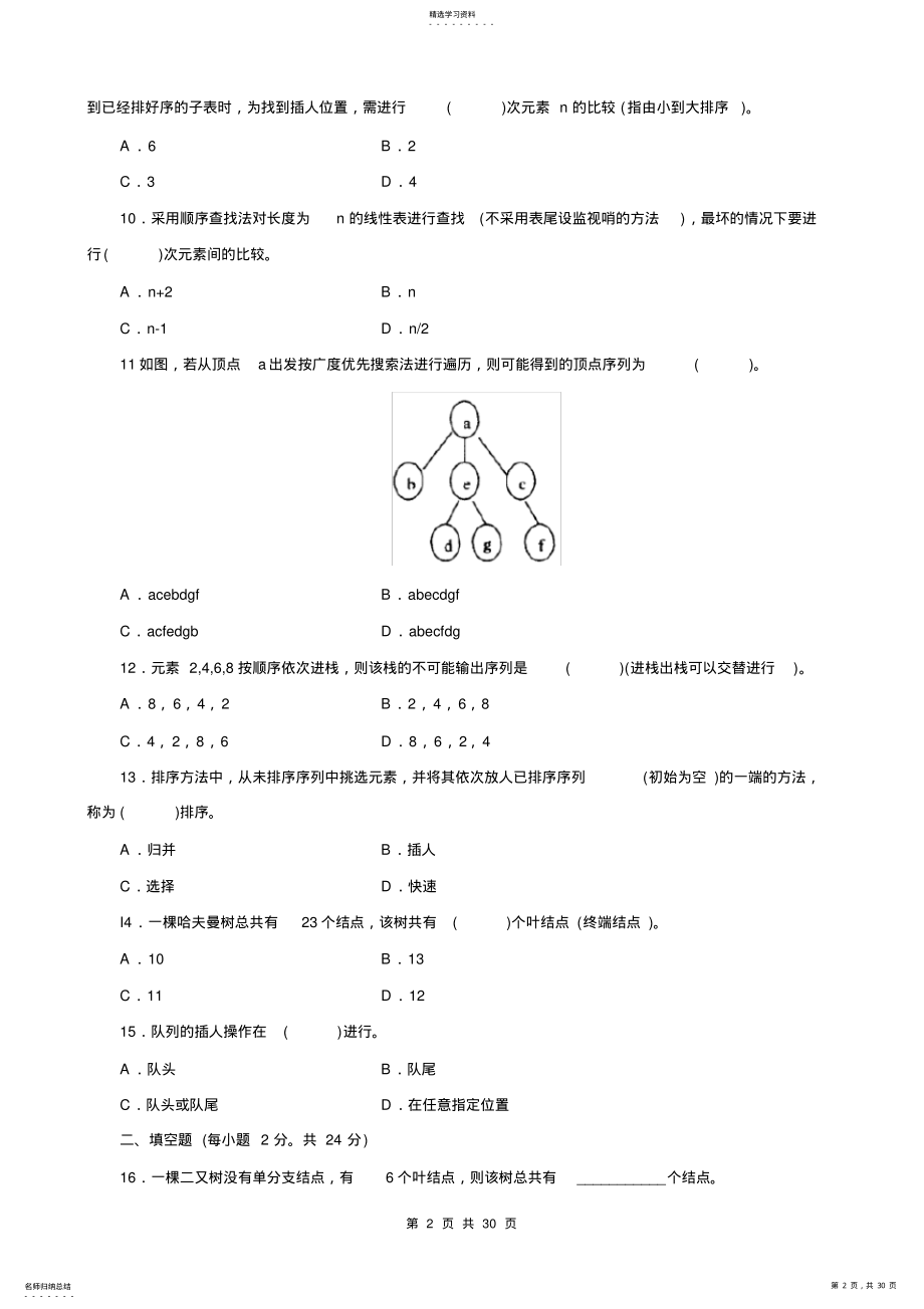 2022年电大《数据结构》复习题及答案 .pdf_第2页