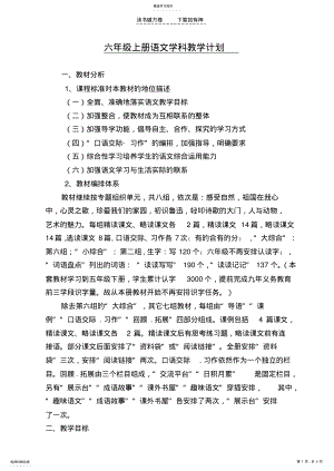 2022年人教版六年级语文上册教学计划 .pdf