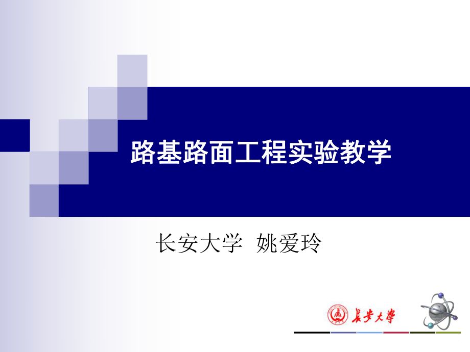 路基路面工程实验教学ppt课件.ppt_第1页