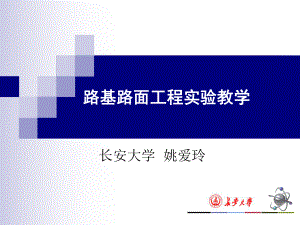 路基路面工程实验教学ppt课件.ppt