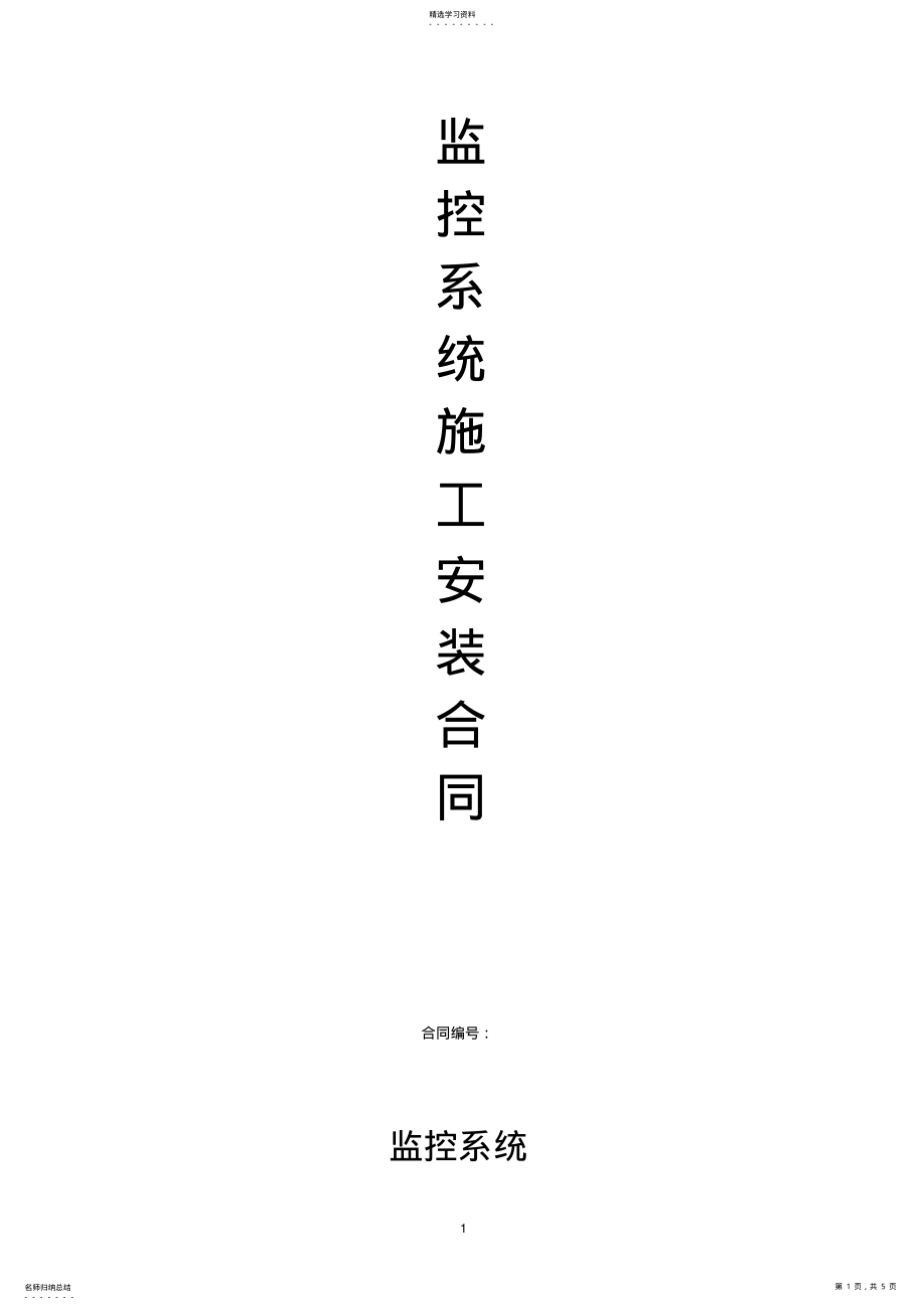 2022年监控系统施工安装合同范本 .pdf_第1页