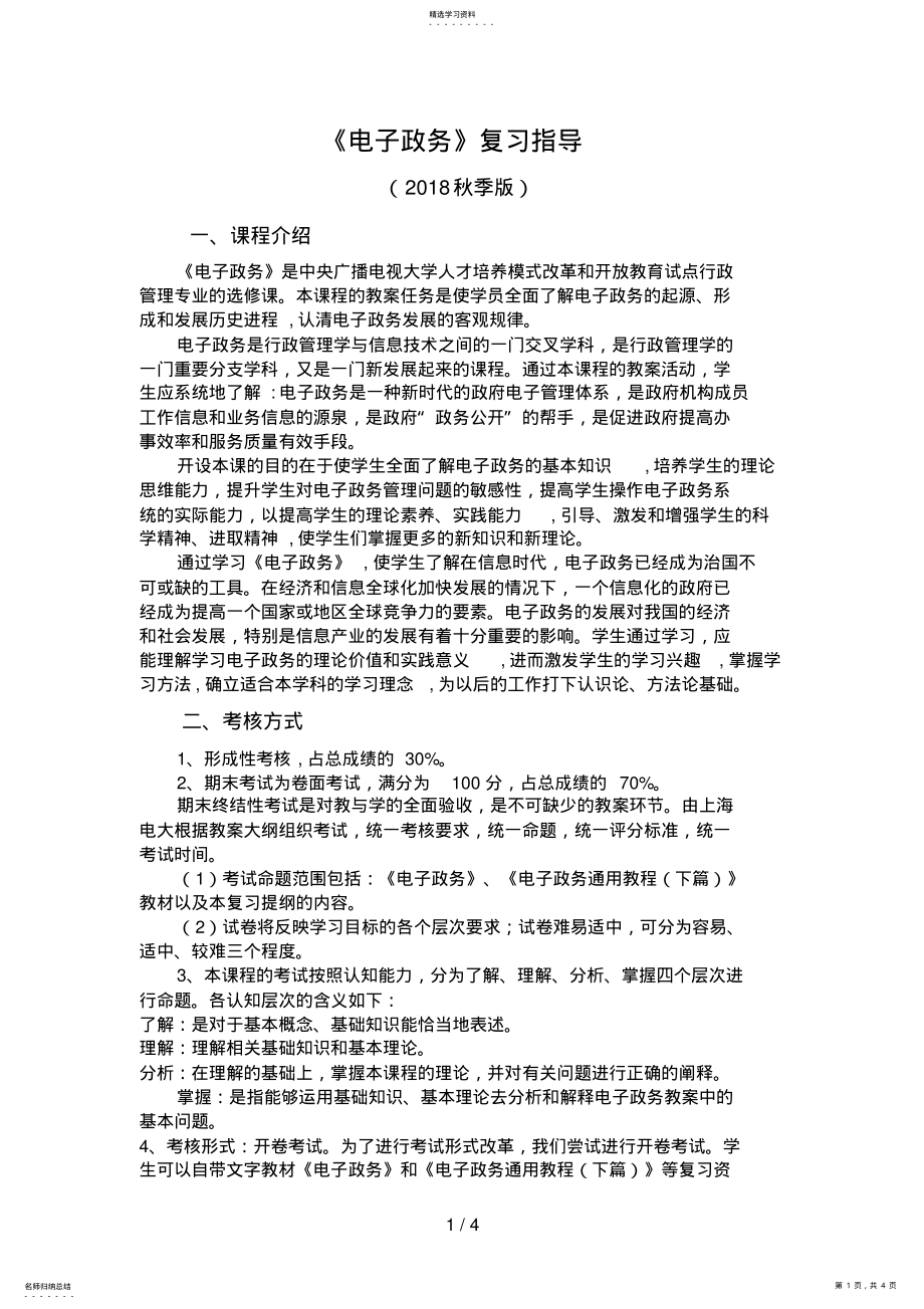 2022年电子政务复习指导秋 .pdf_第1页