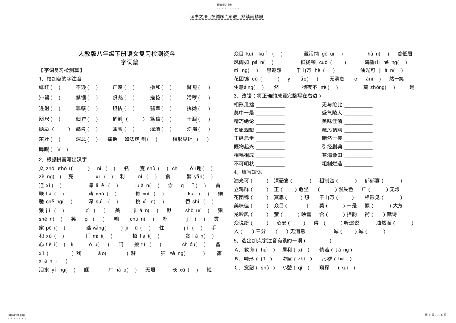 2022年人教版八年级下册语文复习检测资料 .pdf_第1页