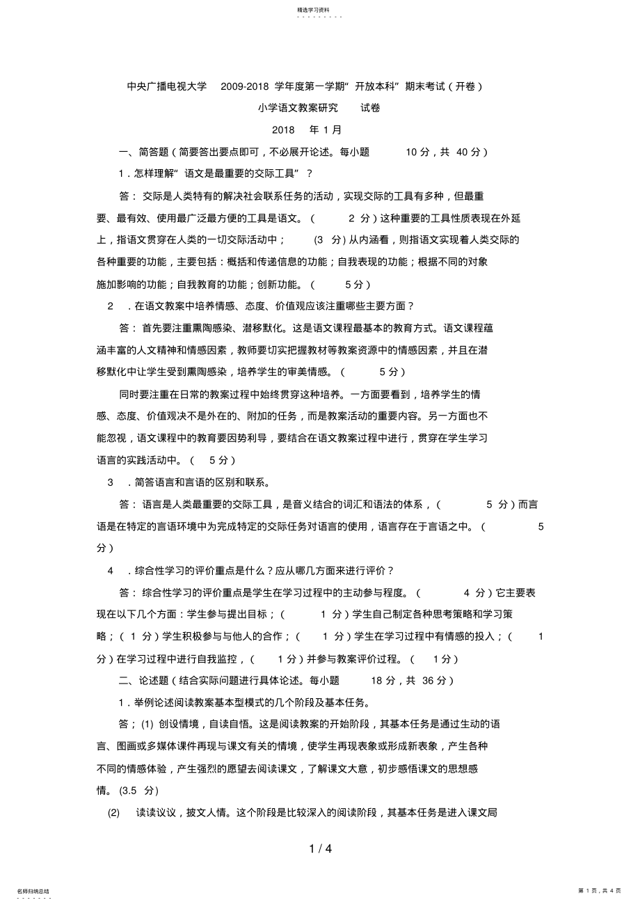 2022年电大本科小学教育《小学语文教学与研究》试题及答案48 .pdf_第1页