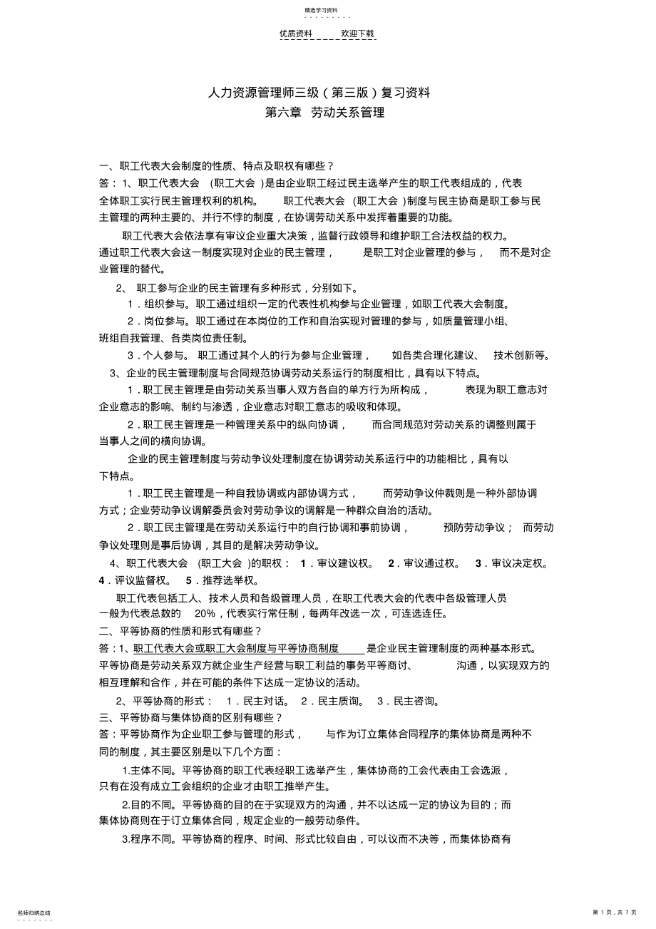 2022年人力资源管理师三级复习资料第六章劳动关系管理 .pdf_第1页