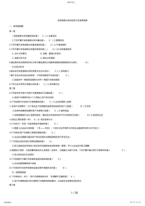 2022年电大财务报表分析网考全部试题答案88 .pdf