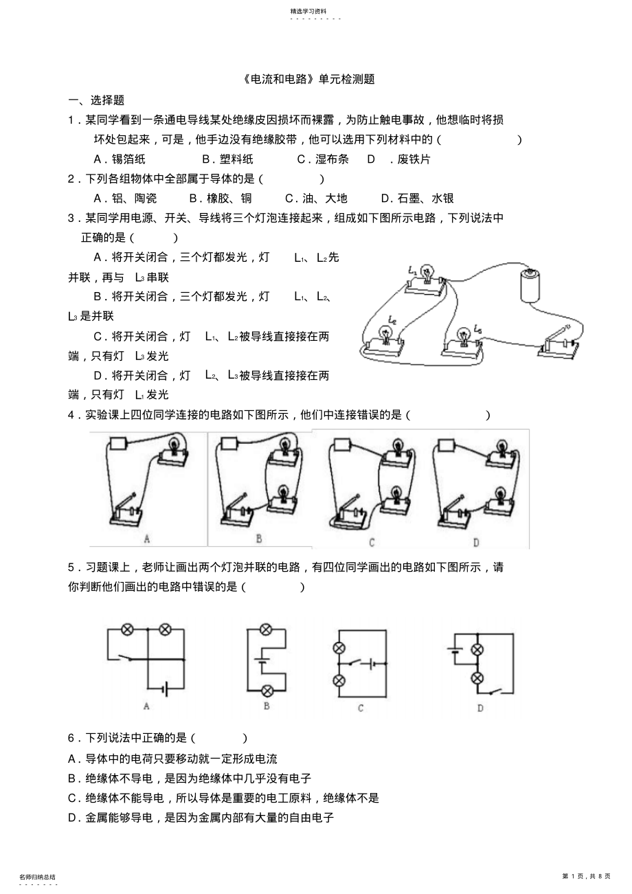 2022年电流与电路单元检测题 .pdf_第1页