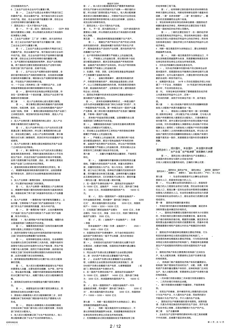 2022年电大国民经济核算期末复习文档 .pdf_第2页