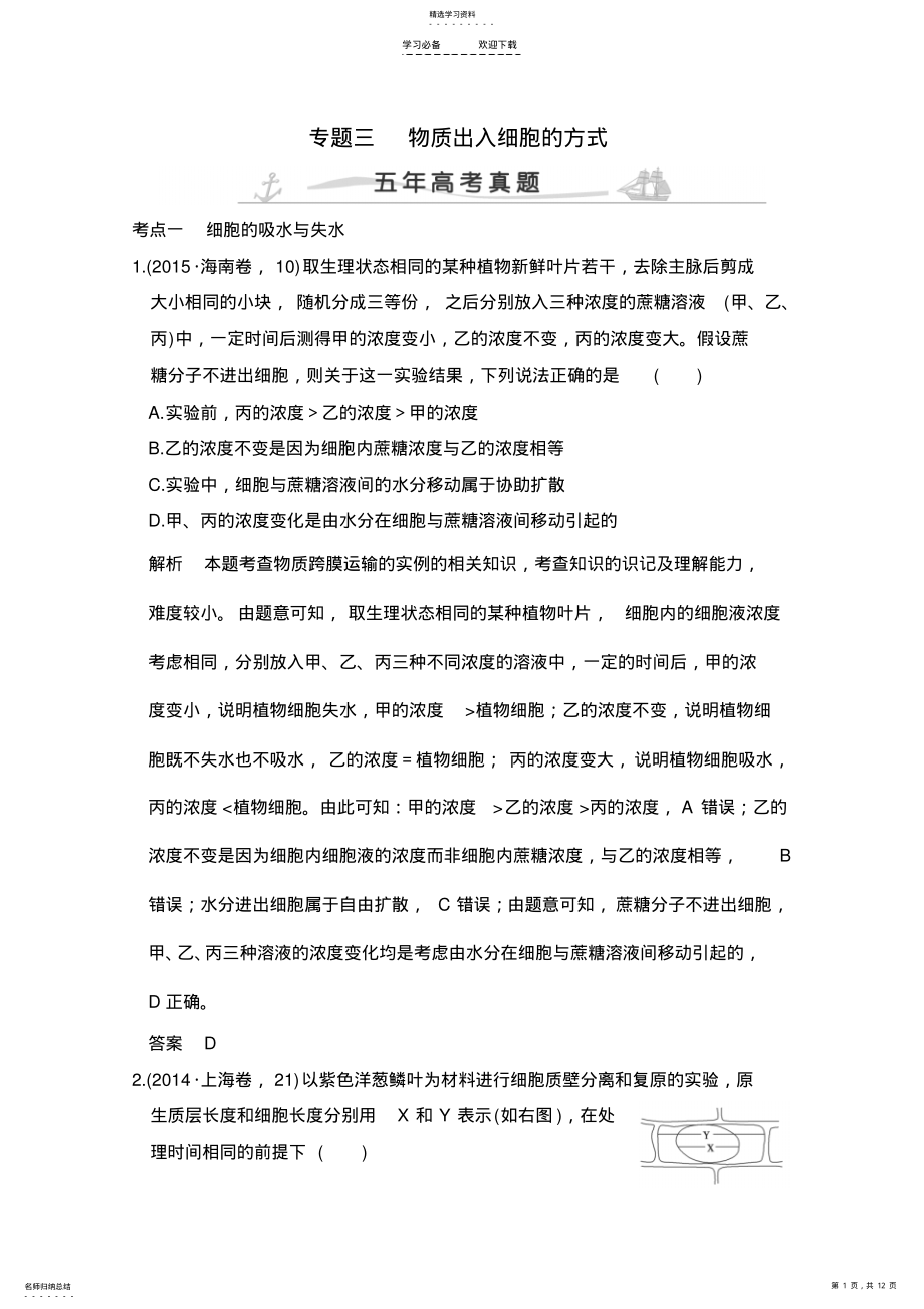 2022年五年高考真题汇编物质出入细胞的方式 .pdf_第1页