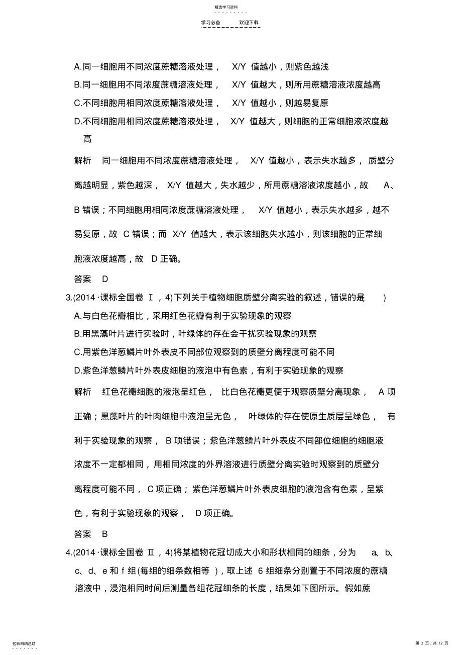 2022年五年高考真题汇编物质出入细胞的方式 .pdf_第2页