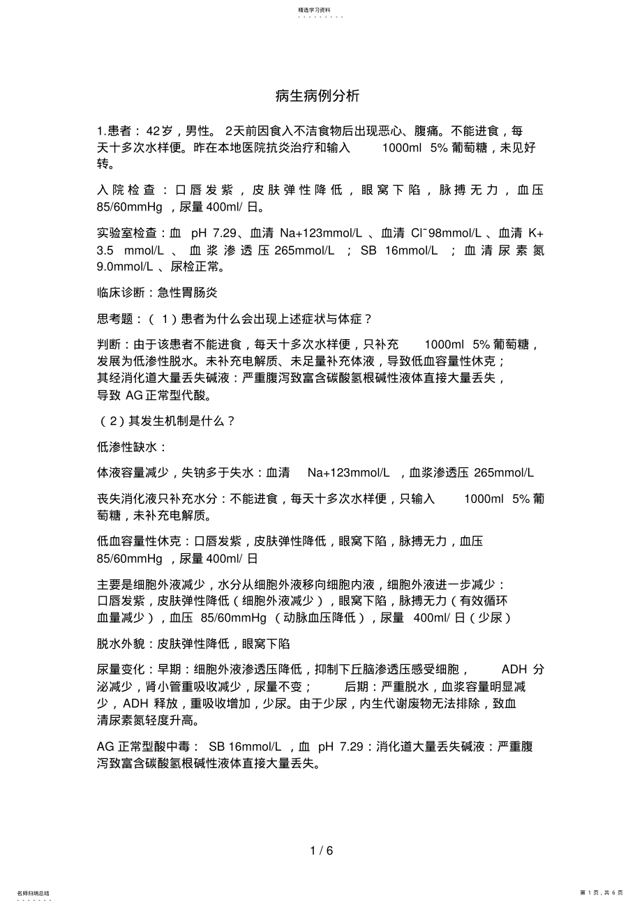 2022年病理生理学病例分析 .pdf_第1页