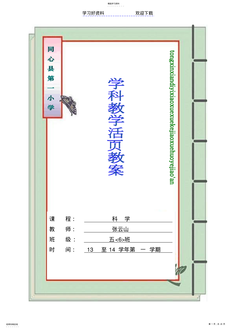 2022年五年级科学上册第一单元教案 .pdf_第1页