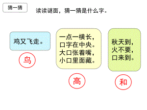 部编教材一下识字4《猜字谜》2018版ppt课件.ppt