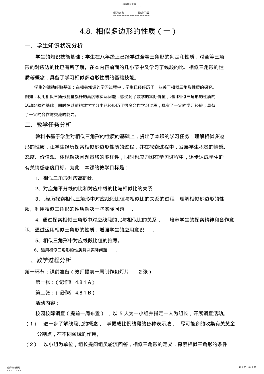 2022年相似多边形的性质教学设计2 .pdf_第1页