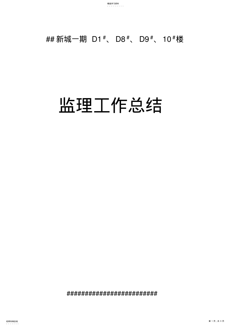 2022年监理工作总结 .pdf_第1页