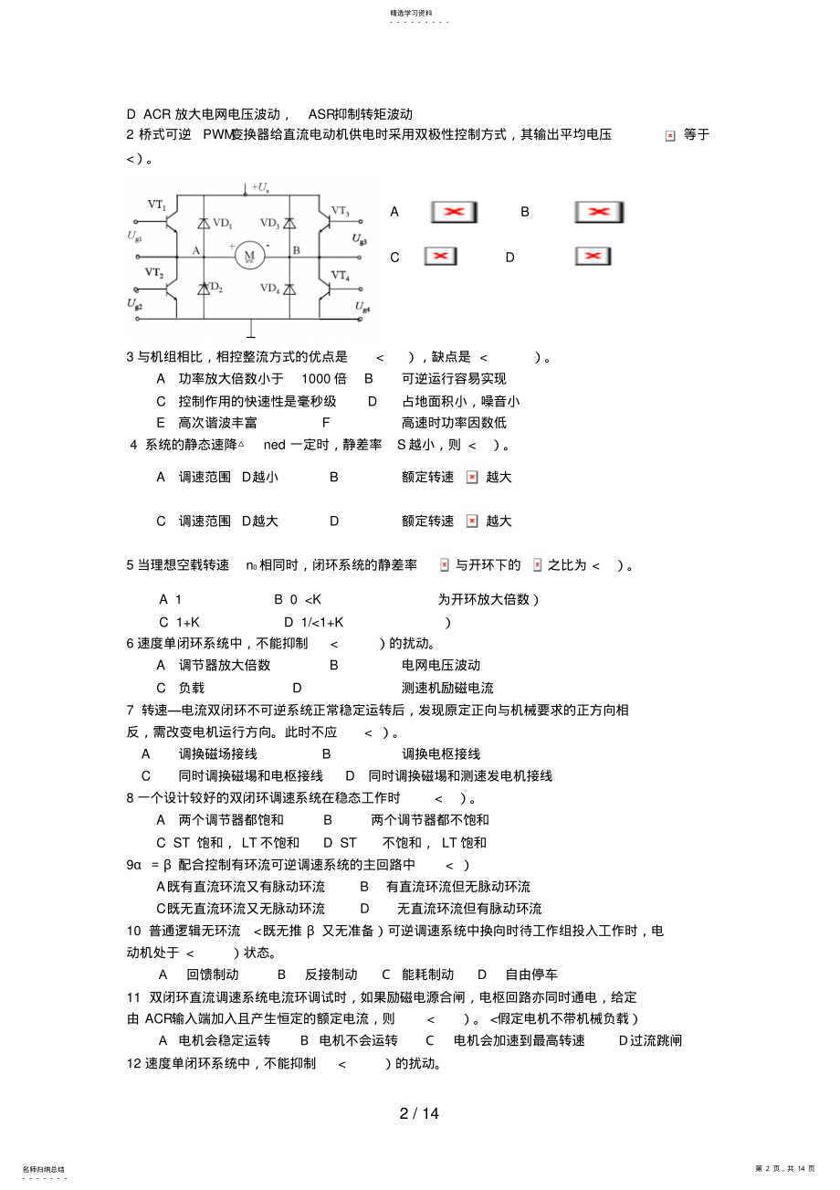 2022年电力拖动自动控制系统运动控制系统_四版_复习题_考试题目 .pdf_第2页