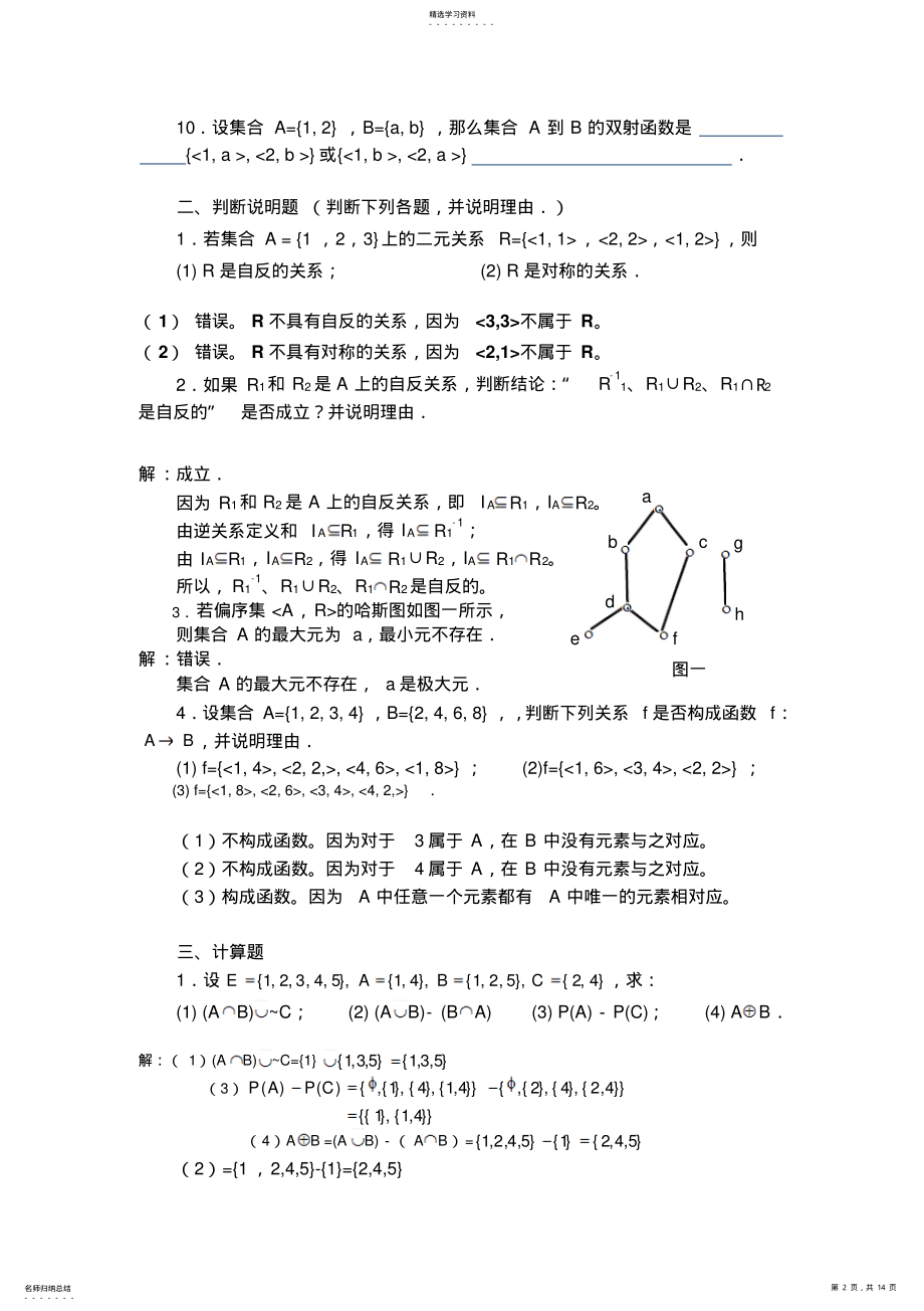 2022年电大离散数学作业答案3-5-7合集 .pdf_第2页