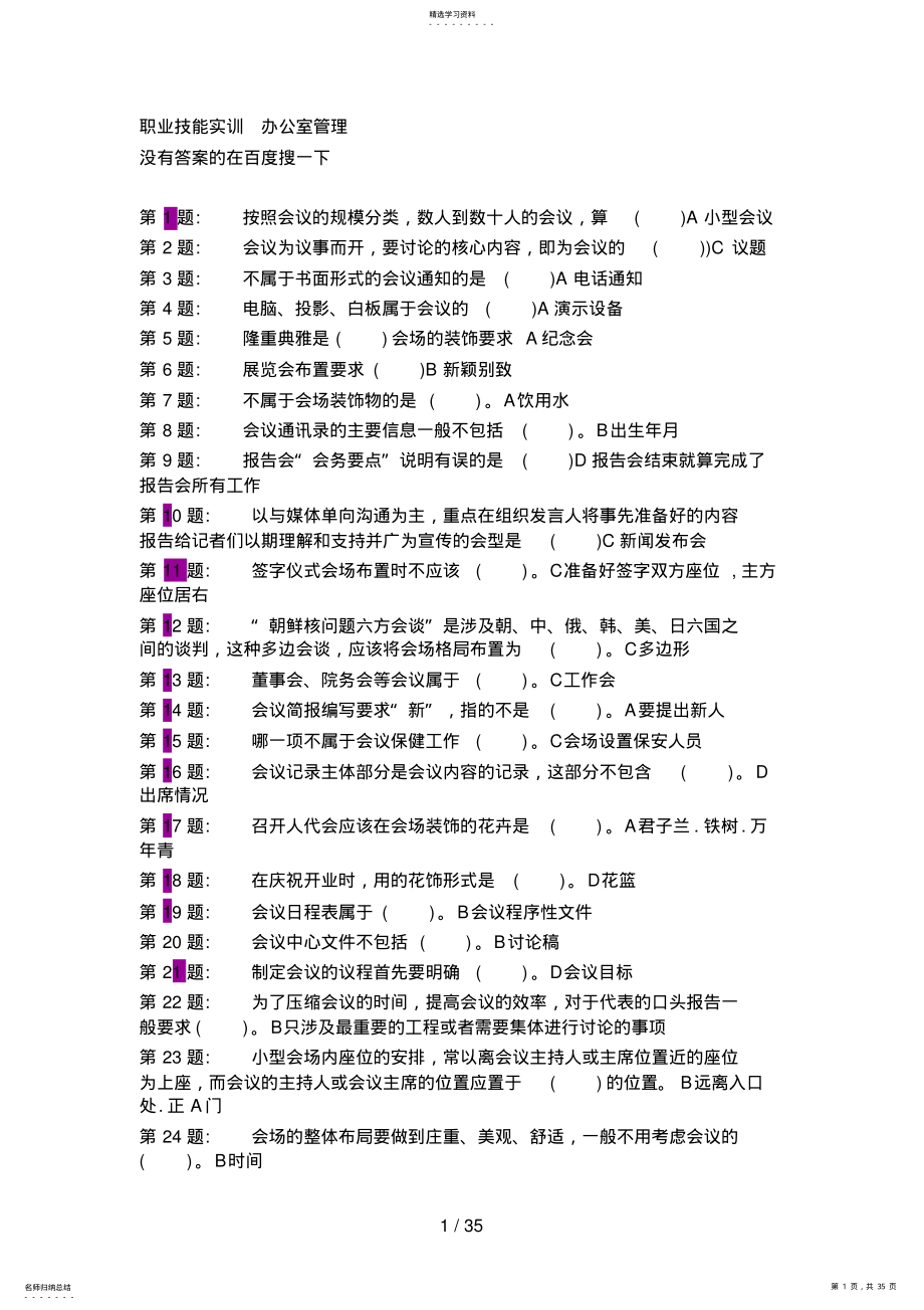 2022年电大行政管理职业技能实训平台单机版办公室管理 .pdf_第1页