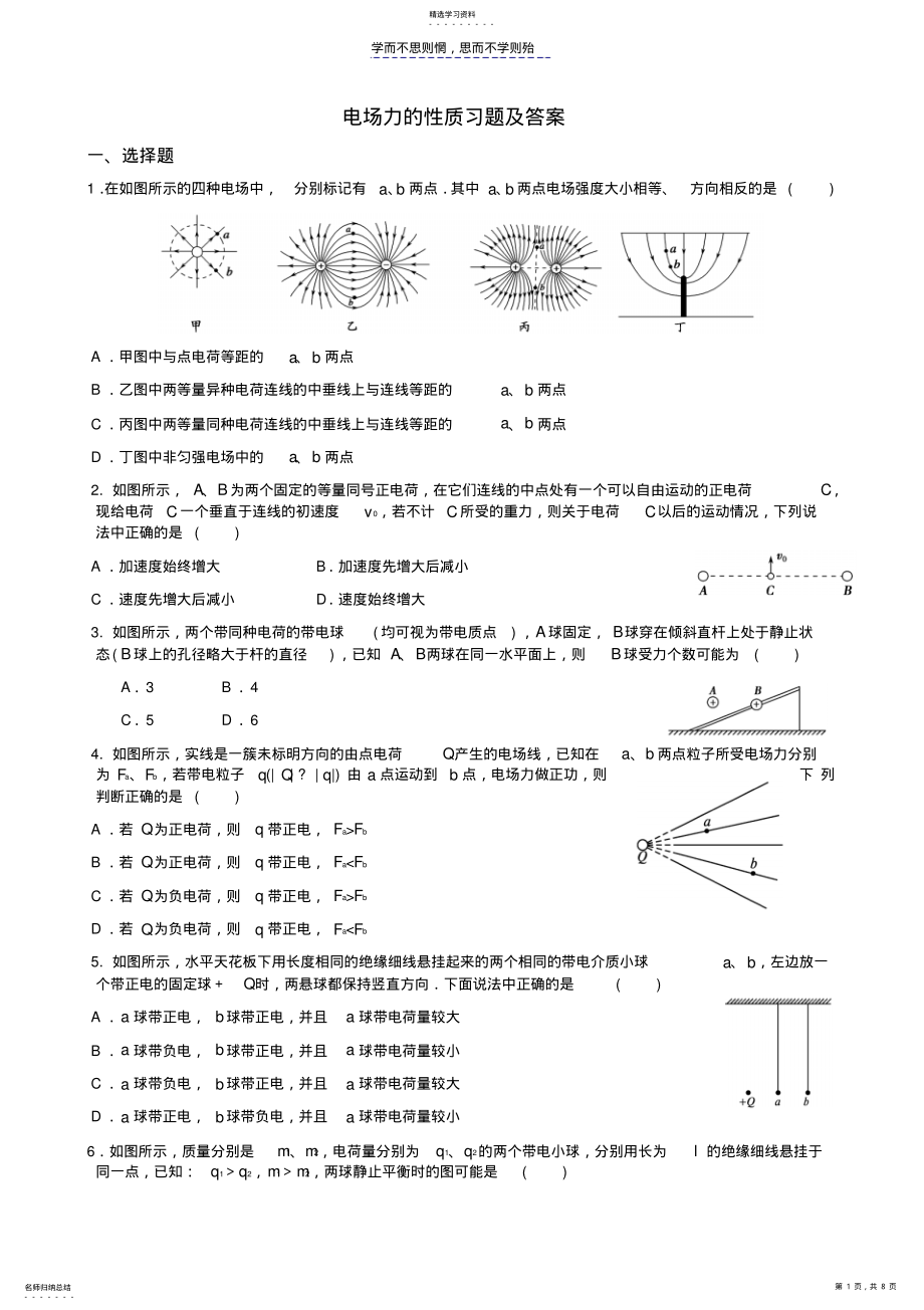 2022年电场力的性质习题及答案 .pdf_第1页