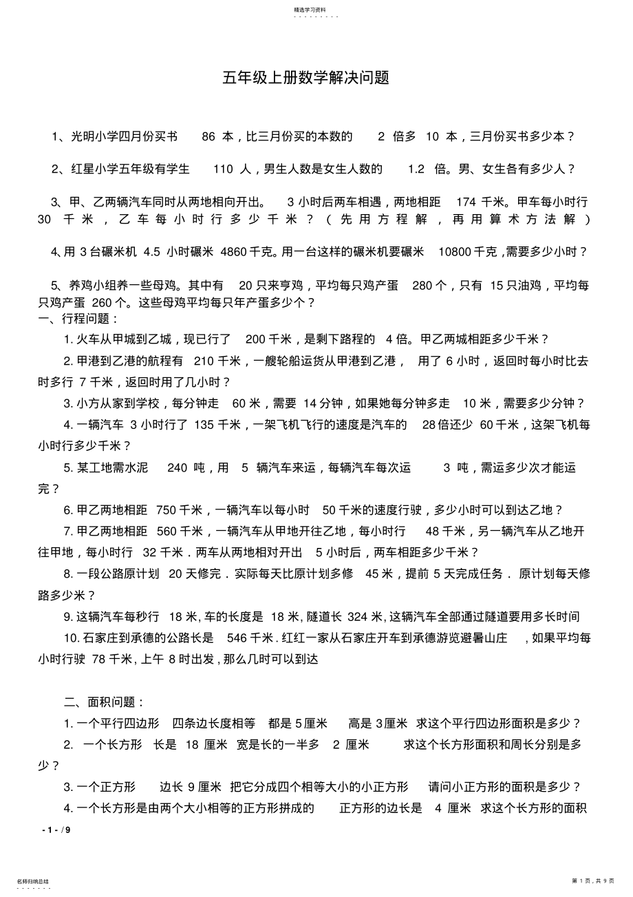 2022年五年级上册数学解决问题 .pdf_第1页