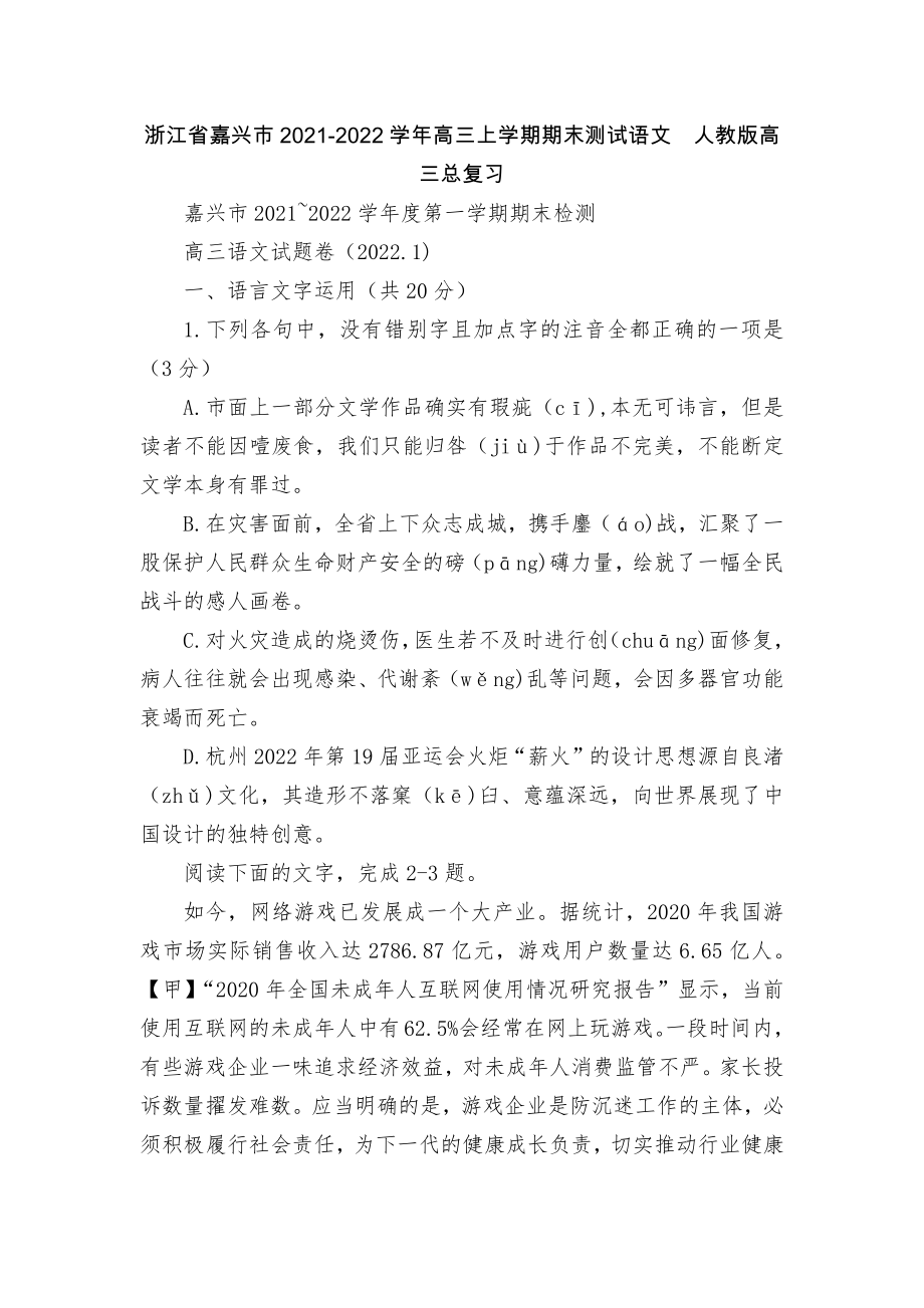 浙江省嘉兴市2021-2022学年高三上学期期末测试语文人教版高三总复习.docx_第1页