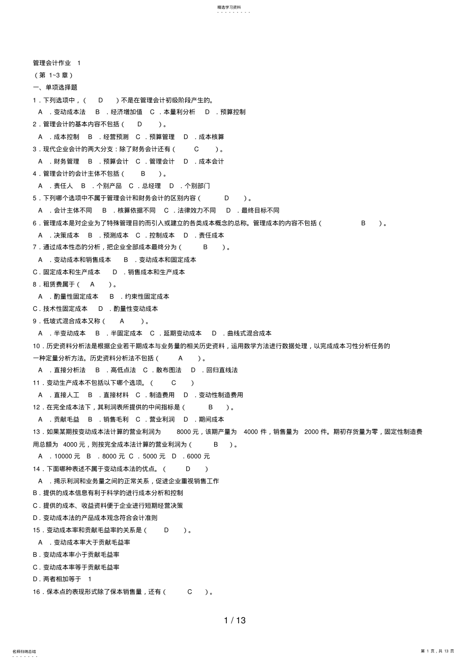 2022年电大管理会计形成性考核册参考资料 .pdf_第1页