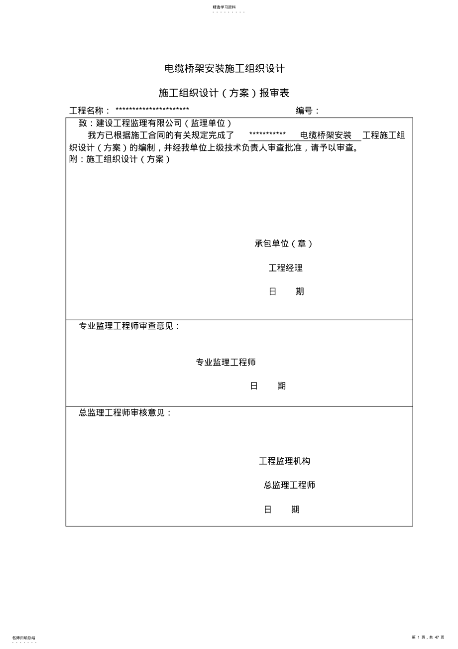 2022年电缆桥架安装施工组织设计 .pdf_第1页