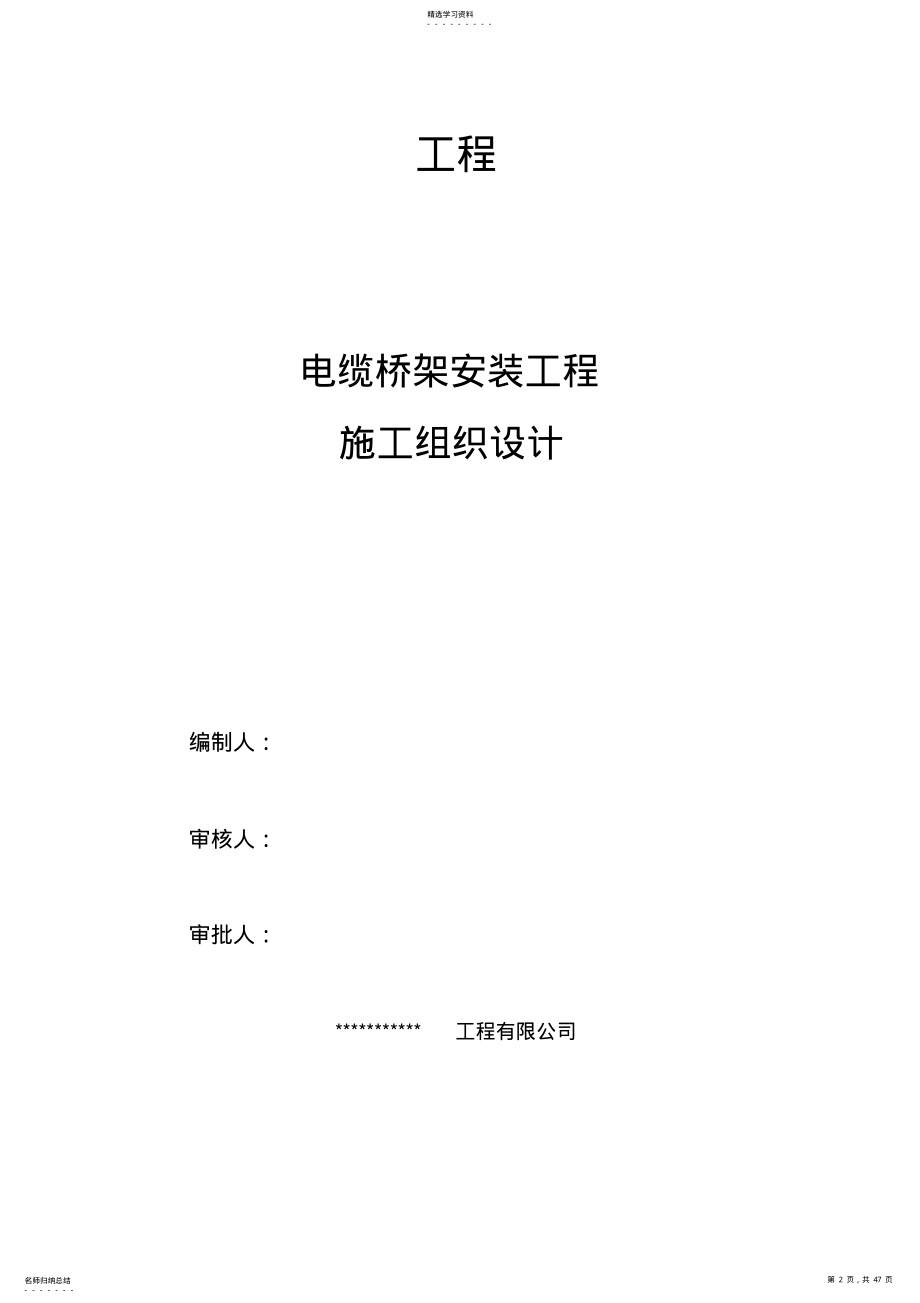 2022年电缆桥架安装施工组织设计 .pdf_第2页