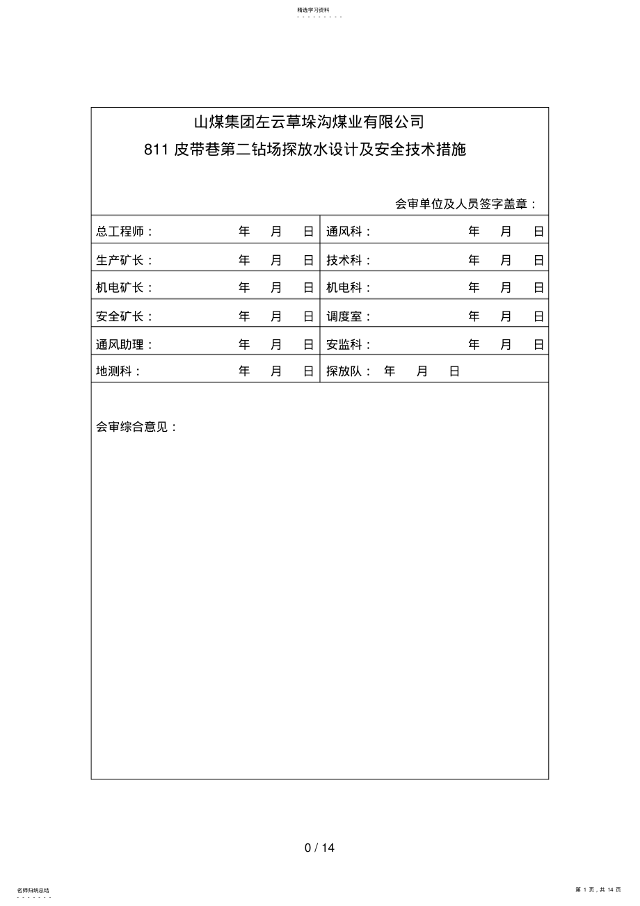 2022年皮带巷第二钻场探放水设计方案及安全技术措施 .pdf_第1页